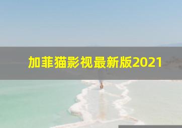 加菲猫影视最新版2021