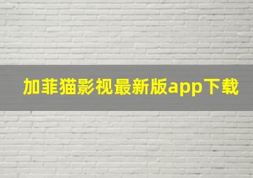 加菲猫影视最新版app下载