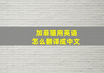 加菲猫用英语怎么翻译成中文