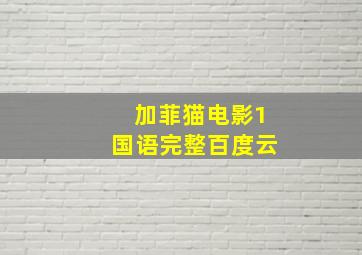 加菲猫电影1国语完整百度云