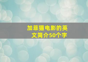 加菲猫电影的英文简介50个字