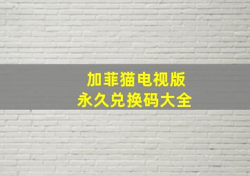 加菲猫电视版永久兑换码大全