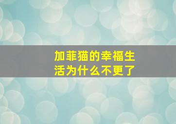 加菲猫的幸福生活为什么不更了