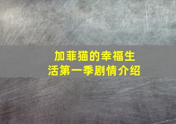 加菲猫的幸福生活第一季剧情介绍