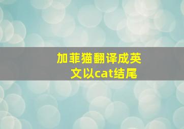 加菲猫翻译成英文以cat结尾