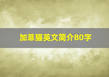 加菲猫英文简介80字