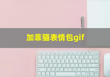 加菲猫表情包gif