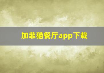 加菲猫餐厅app下载