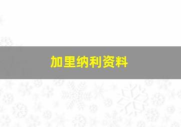 加里纳利资料