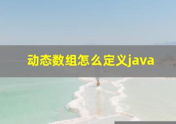 动态数组怎么定义java