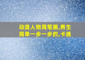 动漫人物简笔画,男生简单一步一步的,卡通