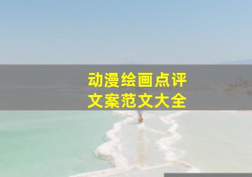 动漫绘画点评文案范文大全