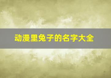 动漫里兔子的名字大全