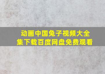 动画中国兔子视频大全集下载百度网盘免费观看