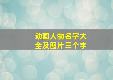 动画人物名字大全及图片三个字