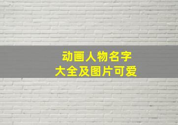 动画人物名字大全及图片可爱