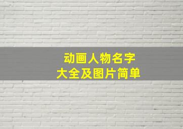 动画人物名字大全及图片简单