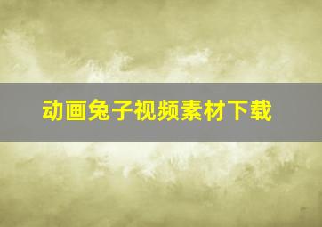 动画兔子视频素材下载