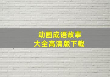 动画成语故事大全高清版下载