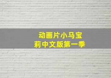 动画片小马宝莉中文版第一季