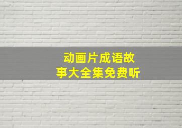 动画片成语故事大全集免费听