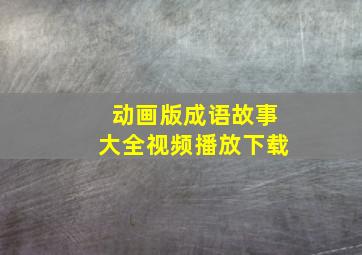 动画版成语故事大全视频播放下载