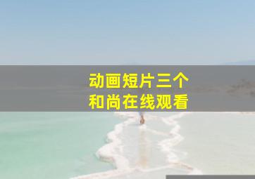 动画短片三个和尚在线观看