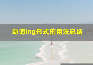 动词ing形式的用法总结