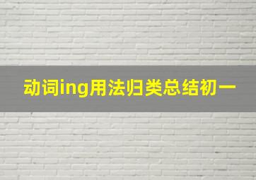 动词ing用法归类总结初一