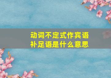 动词不定式作宾语补足语是什么意思