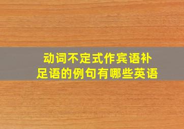 动词不定式作宾语补足语的例句有哪些英语