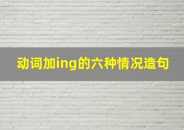 动词加ing的六种情况造句