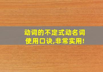 动词的不定式动名词使用口诀,非常实用!