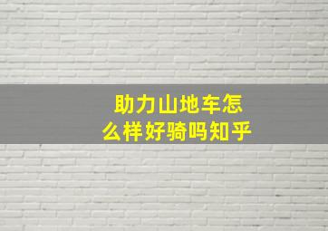 助力山地车怎么样好骑吗知乎