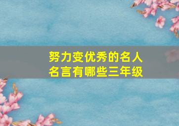 努力变优秀的名人名言有哪些三年级