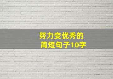 努力变优秀的简短句子10字