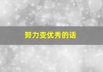 努力变优秀的话