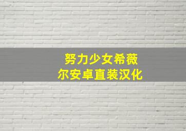 努力少女希薇尔安卓直装汉化