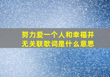 努力爱一个人和幸福并无关联歌词是什么意思