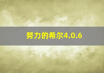 努力的希尔4.0.6