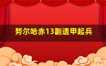 努尔哈赤13副遗甲起兵