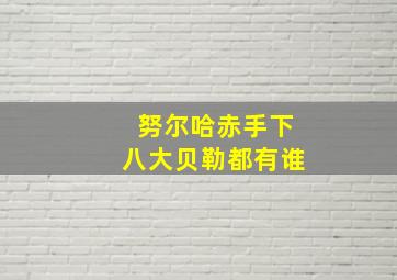 努尔哈赤手下八大贝勒都有谁