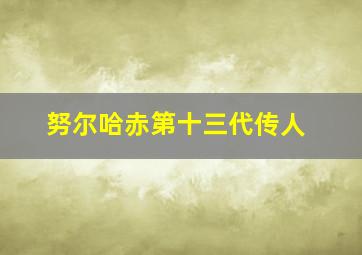 努尔哈赤第十三代传人