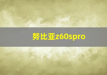 努比亚z60spro