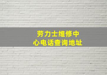 劳力士维修中心电话查询地址