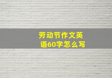 劳动节作文英语60字怎么写