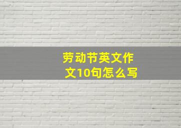 劳动节英文作文10句怎么写