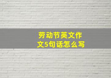 劳动节英文作文5句话怎么写