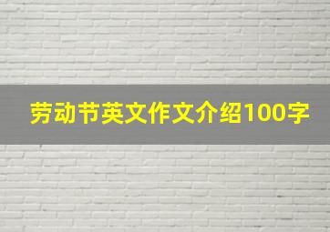 劳动节英文作文介绍100字