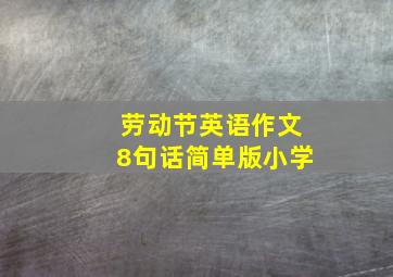 劳动节英语作文8句话简单版小学